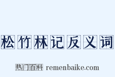 松竹林记反义词是什么意思的图片